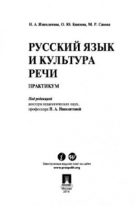 Книга Русский язык и культура речи. Практикум. Учебное пособие