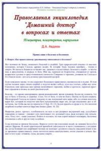 Книга Православная энциклопедия. Домашний доктор в вопросах и ответах (Психиатрия, психотерапия, наркология)