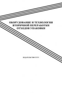 Книга Оборудование и технология вторичной переработки отходов упаковки: Методические указания