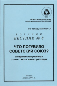 Книга Что погубило Советский Союз? Американская разведка о советских военных расходах