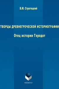 Книга Творцы древнегреческой историографии. В 3-х частях: Кн.1. отец истории Геродот