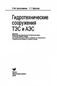 Книга Гидротехнические сооружения ТЭС и АЭС. Учебное пособие