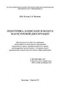 Книга Подготовка, написание и защита магистерской диссертации