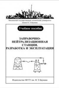 Книга Заправочно-нейтрализационная станция. Разработка и эксплуатация