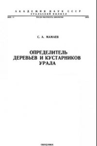 Книга Определитель деревьев и кустарников Урала. Местные и интродуцированные виды