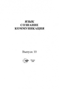 Книга Язык, сознание, коммуникация.Вып. 10.