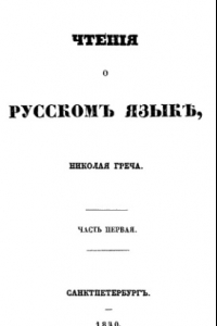 Книга Чтения о русском языке. Ч. 1.