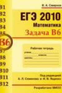 Книга ЕГЭ 2010. Математика. Задача B6. Рабочая тетрадь