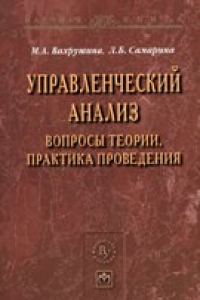 Книга Управленческий анализ: вопросы теории, практика проведения: монография