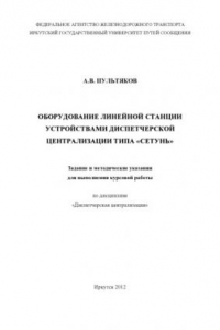 Книга Оборудование линейной станции устройствами диспетчерской централизации типа «Сетунь» задание и методические указания для выполнения курсовой работы