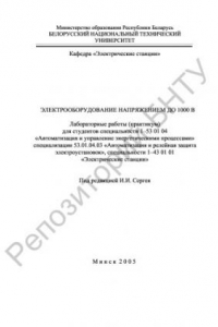 Книга Электрооборудование напряжением до 1000 В