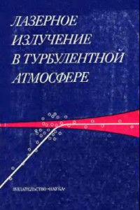 Книга Лазерное излучение в турбулентной атмосфере