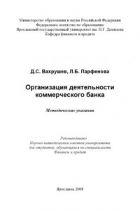 Книга Организация деятельности коммерческого банка (80,00 руб.)