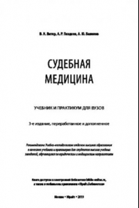 Книга СУДЕБНАЯ МЕДИЦИНА 3-е изд., пер. и доп. Учебник и практикум для вузов