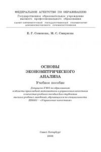 Книга Основы эконометрического анализа: Учебное пособие