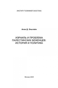 Книга Израиль и проблема палестинских беженцев: история и политика