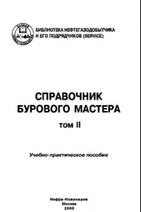 Книга Справочник бурового мастера. Том II