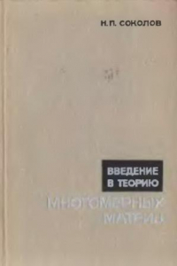 Книга Введение в теорию многомерных матриц