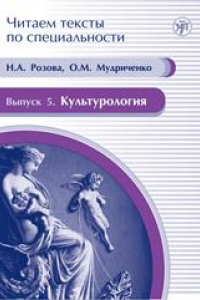 Книга Культурология: учебное пособие по языку специальности