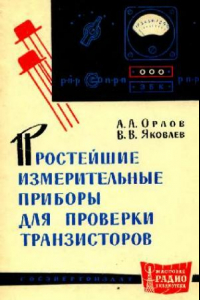 Книга Простейшие измерительные приборы для проверки транзисторов