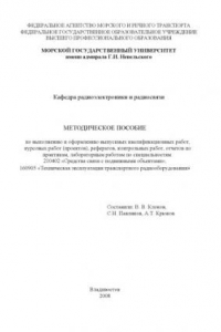 Книга Методическое пособие по выполнению и оформлению работ по специальностям ''Средства связи с подвижными объектами'' и ''Техническая эксплуатация транспортного радиооборудования''