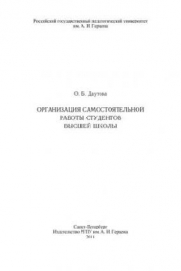 Книга Организация самостоятельной работы студентов высшей школы