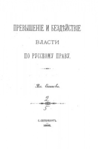 Книга Превышение и бездействие власти по русскому праву