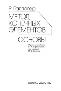 Книга Метод конечных элементов. Основы