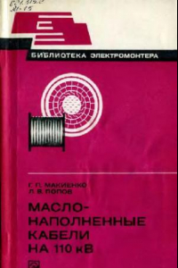 Книга Маслонаполненные кабели на 110 кВ