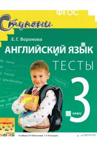 Книга Английский язык. 3 класс. Тесты к учебнику И.Н. Верещагиной, О.В. Афанасьевой. ФГОС