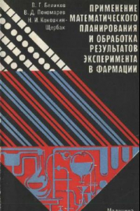 Книга Применение математического планирования и обработка результатов эксперимента в фармации