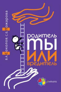 Книга Родитель ты или вредитель