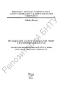 Книга Исследование законов Ома и Джоуля-Ленца в дифференциальной форме