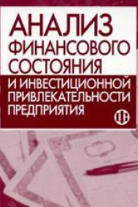 Книга Анализ финансового состояния и инвестиционной привлекательности предприятия