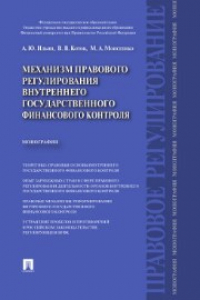 Книга Механизм правового регулирования внутреннего государственного финансового контроля