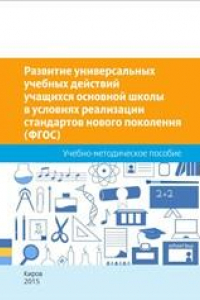 Книга Развитие универсальных учебных действий учащихся основной школы в условиях реализации стандартов нового поколения (ФГОС)