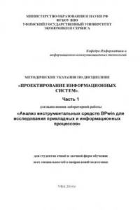 Книга Методические указания по дисциплине «Проектирование информационных систем». Ч. 1: для выполнения лабораторной работы «Анализ  инструментальных средств BPwin для исследования прикладных и информационных процессов»