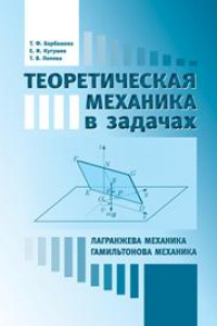 Книга Теоретическая механика в задачах. Лагранжева механика. Гамильтонова механика