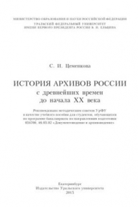 Книга История архивов России с древнеи?ших времен до начала XX века : учебное пособие