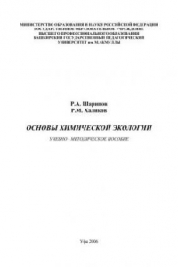 Книга Основы химической экологии