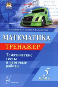 Книга Математика. 5 класс. Тематические тесты. Тренажёр