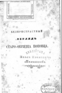 Книга Беспристрастный взгляд старообрядца поповца на буесловное кривотолчие...: В стихах. Изд. В. Мерзлякова. 67 c. [Москва]: Тип. П.А. Глушкова, 1864