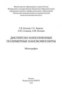 Книга Дисперсно-наполненные полимерные нанокомпозиты: монография