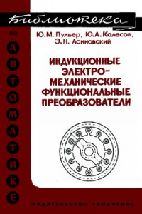 Книга Индукционные электромеханические функциональные преобразователи