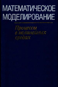 Книга Математическое моделирование. Процессы в нелинейных средах