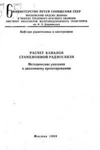 Книга Расчет каналов станционной радиосвязи