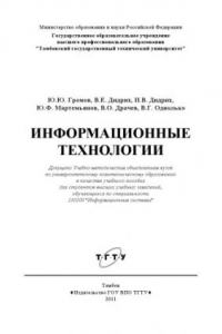 Книга Информационные технологии. Учебное пособие