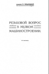 Книга Резьбовой вопрос в мелком машиностроении