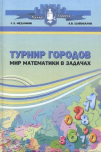 Книга Турнир городов. Мир математики в задачах