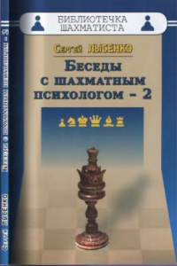 Книга Беседы с шахматным психологом - 2